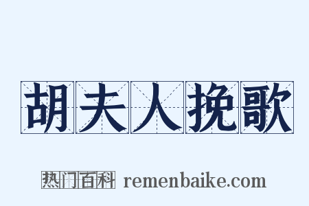 胡夫人挽歌是什么意思的图片